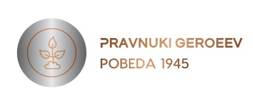 Мы- правнуки героев Пензенской земли